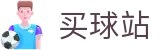 买球站 - 网上买球 - 世界杯权威买球平台与球队身价排行